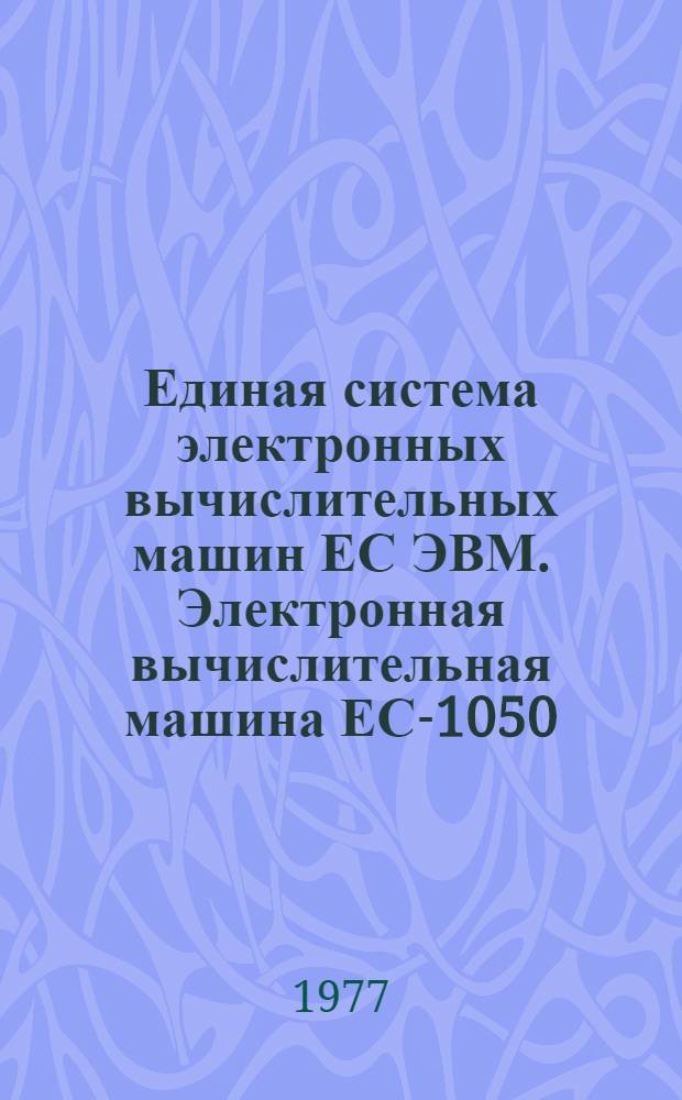 Единая система электронных вычислительных машин ЕС ЭВМ. Электронная вычислительная машина ЕС-1050. Операционная система. Фортран IV. Библиотека подпрограмм : Руководство программиста. Лист утверждения : Ц51.804.001-01 Д20