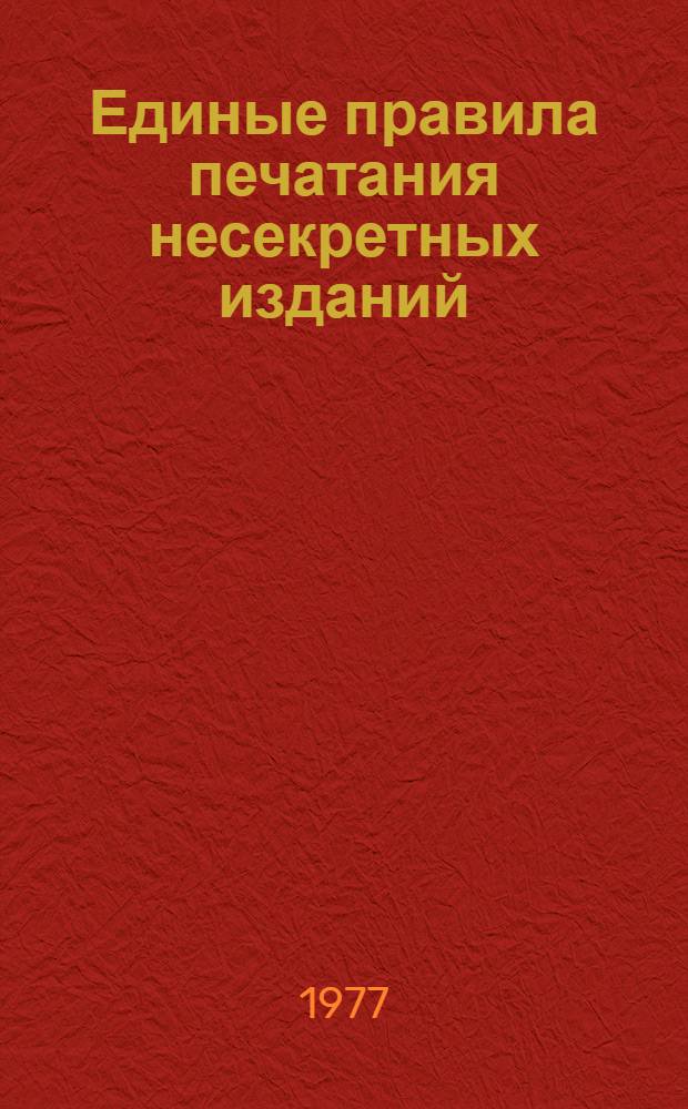 Единые правила печатания несекретных изданий : Утв. 3/ V 1976