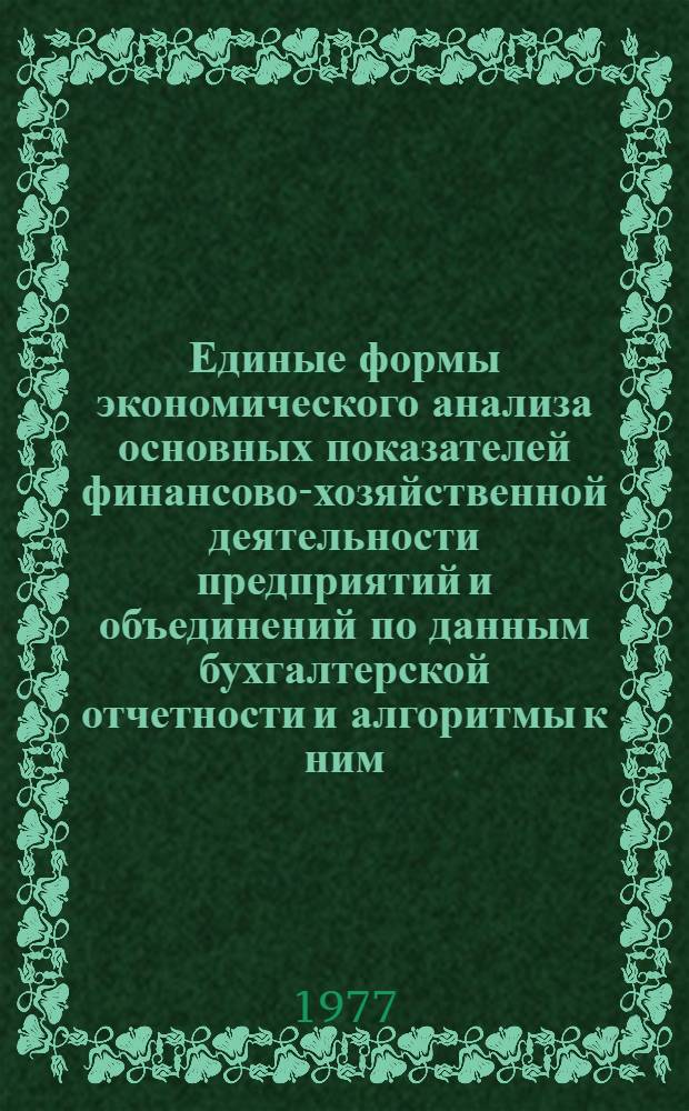 Единые формы экономического анализа основных показателей финансово-хозяйственной деятельности предприятий и объединений по данным бухгалтерской отчетности и алгоритмы к ним : Таблицы