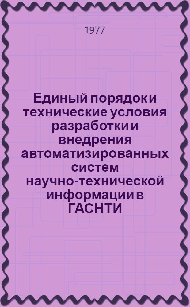 Единый порядок и технические условия разработки и внедрения автоматизированных систем научно-технической информации в ГАСНТИ : Проект