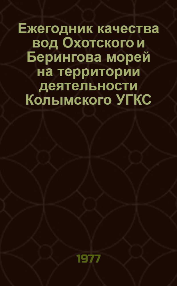 Ежегодник качества вод Охотского и Берингова морей на территории деятельности Колымского УГКС