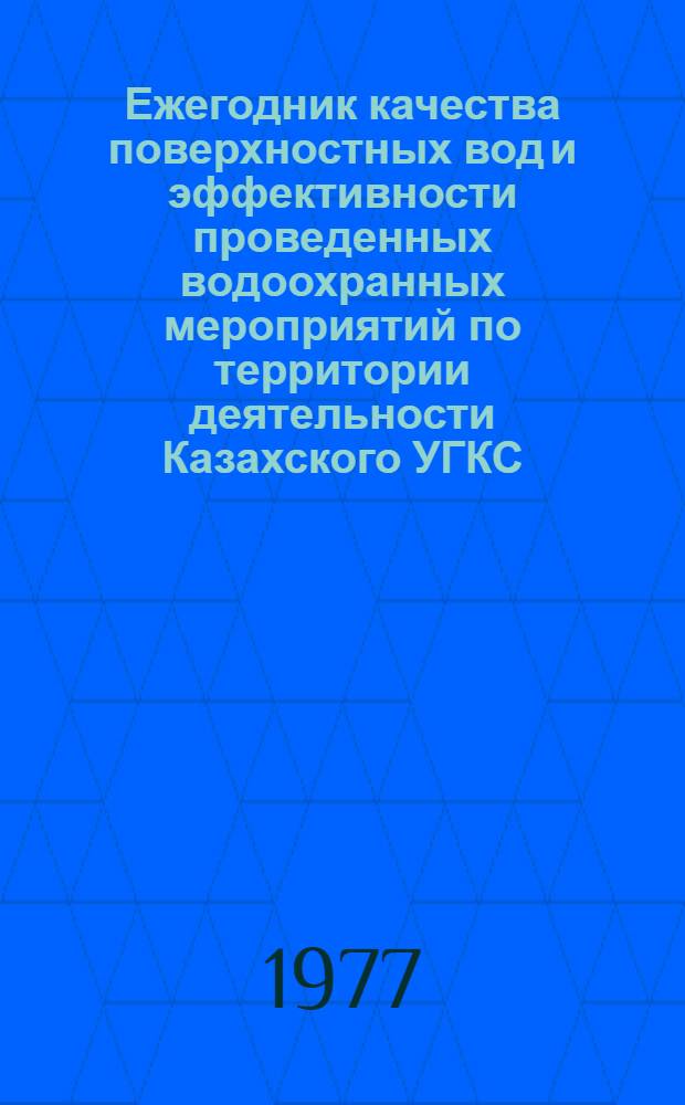 Ежегодник качества поверхностных вод и эффективности проведенных водоохранных мероприятий по территории деятельности Казахского УГКС (Казахская ССР)