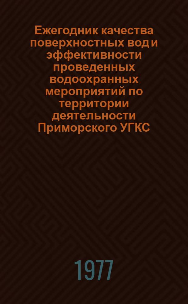 Ежегодник качества поверхностных вод и эффективности проведенных водоохранных мероприятий по территории деятельности Приморского УГКС