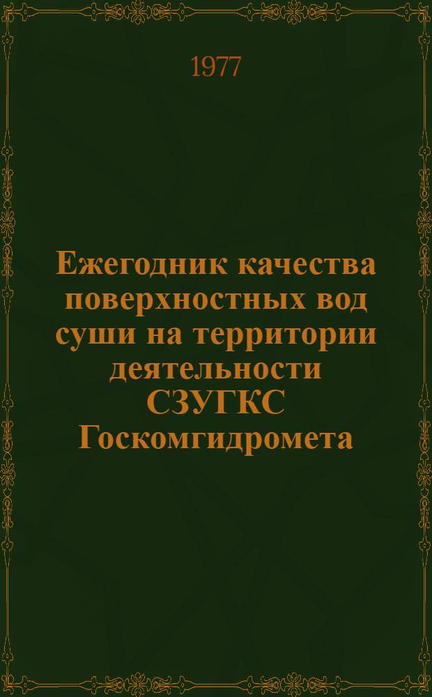 Ежегодник качества поверхностных вод суши на территории деятельности СЗУГКС Госкомгидромета (Ленинградской, Псковской, Новгородской, Калининской, Смоленской областей) и Карельской АССР