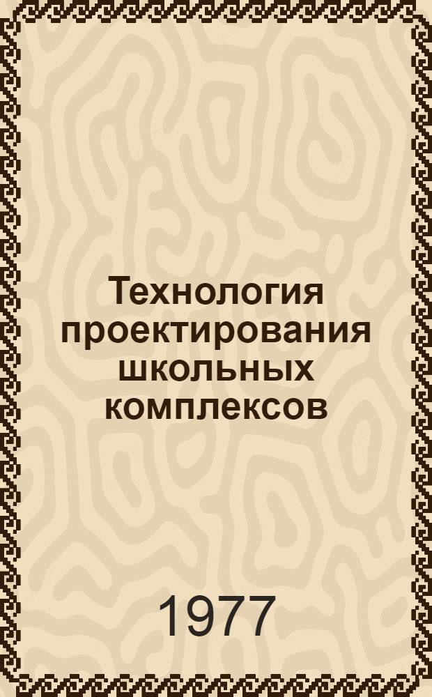 Технология проектирования школьных комплексов