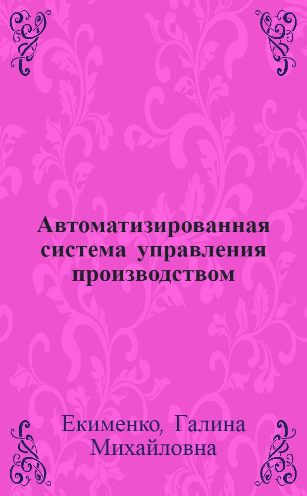 [Автоматизированная система управления производством]