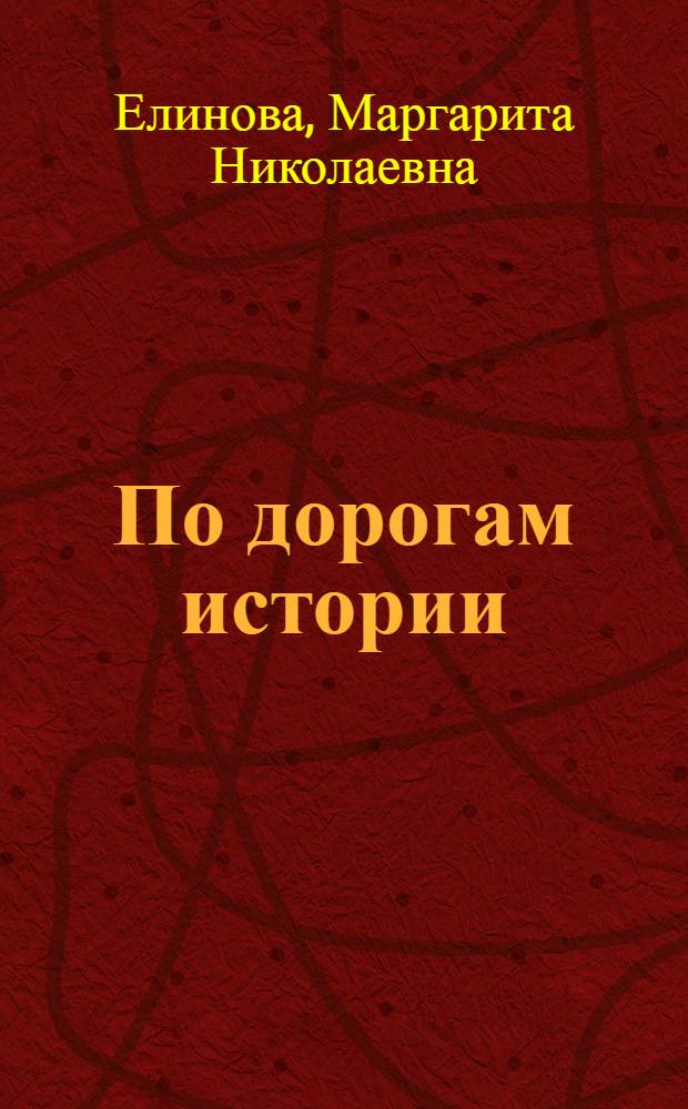 По дорогам истории : Рек. указ. литературы