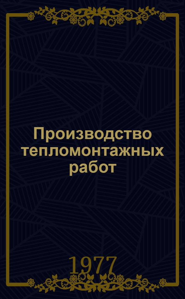 Производство тепломонтажных работ : Библиогр. указ. литературы Отечеств. и зарубеж. издания... ... за 1973-1976 г.