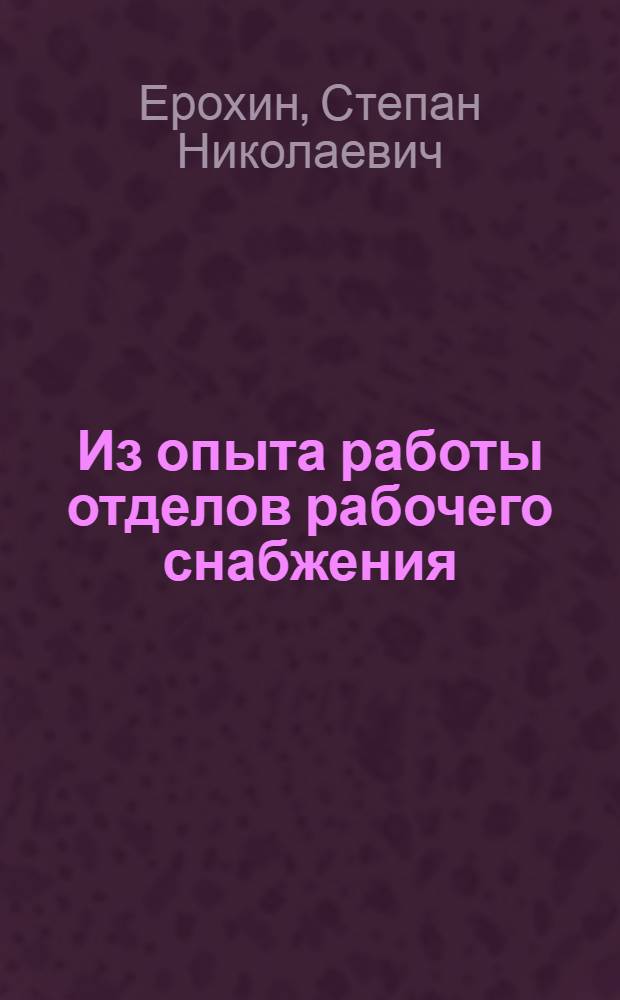 Из опыта работы отделов рабочего снабжения