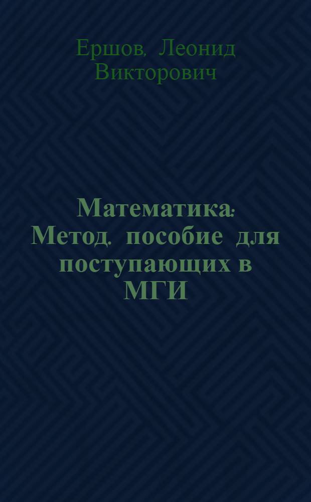 Математика : Метод. пособие для поступающих в МГИ