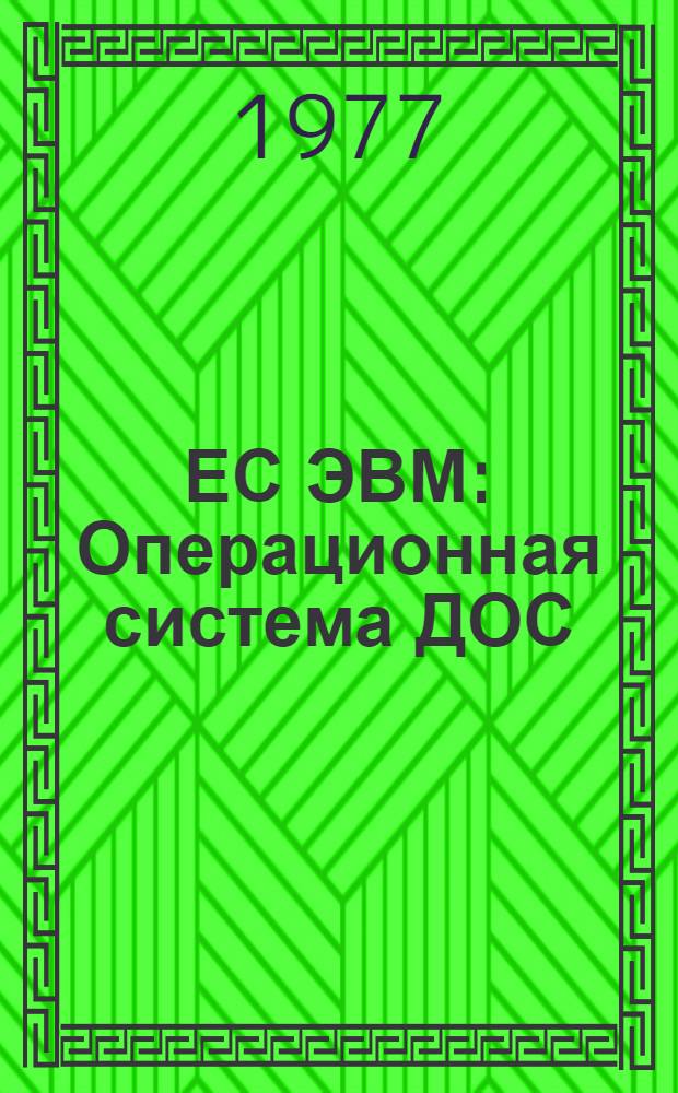 ЕС ЭВМ : Операционная система ДОС/ЕС : Базисный метод телекоммуникационного доступа : Руководство для программиста : Е10.132.067 Д2