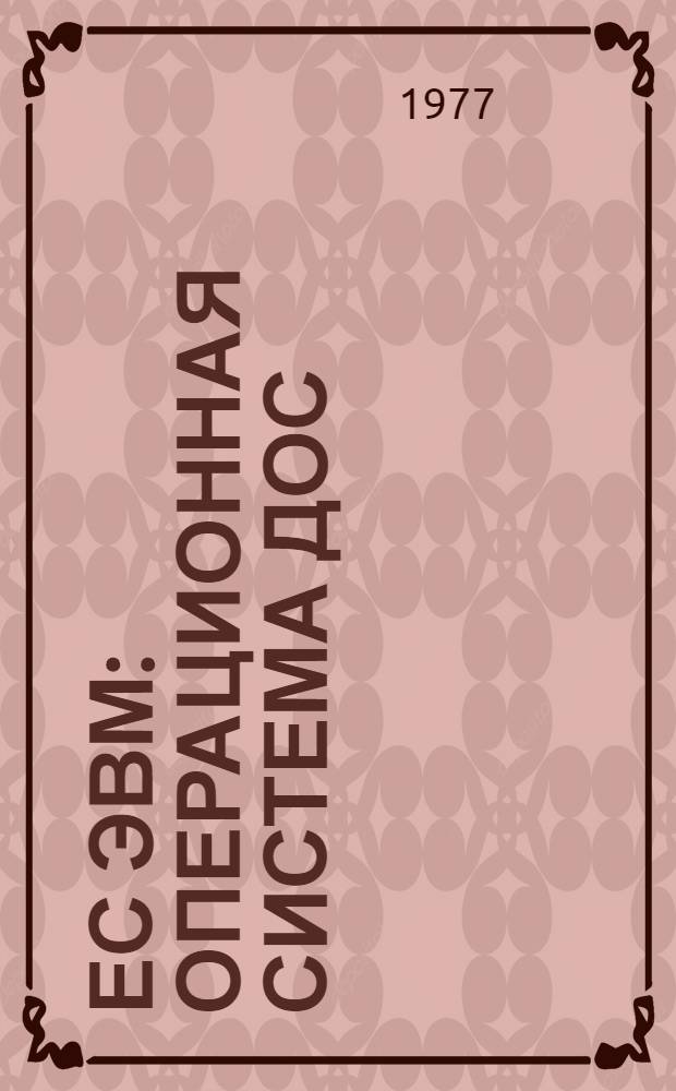 ЕС ЭВМ : Операционная система ДОС/ЕС : Базисный метод телекоммуникационного доступа : Руководство для программиста : Е10.132.087 Д1