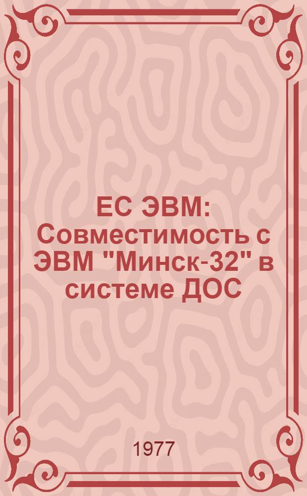 ЕС ЭВМ : Совместимость с ЭВМ "Минск-32" в системе ДОС/ЕС : Лента совместимости : Инструкция по эксплуатации : Е10.132.095 ИЭ