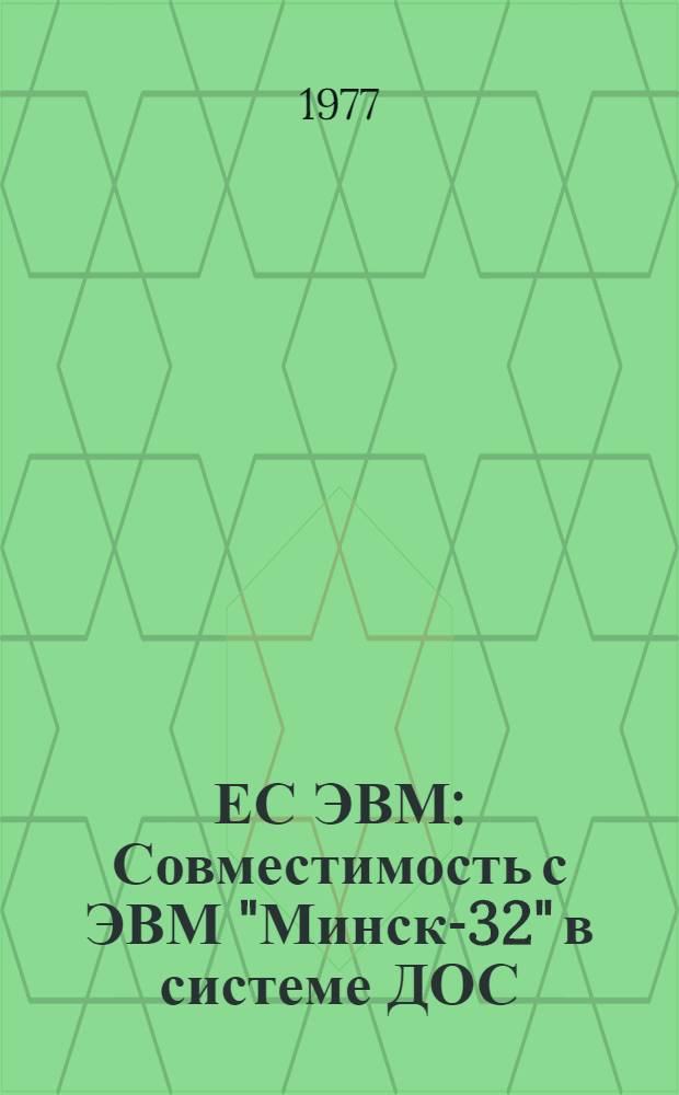 ЕС ЭВМ : Совместимость с ЭВМ "Минск-32" в системе ДОС/ЕС : Перенос программ и данных КОБОЛА : Руководство для программиста Е10.132.085.Д1
