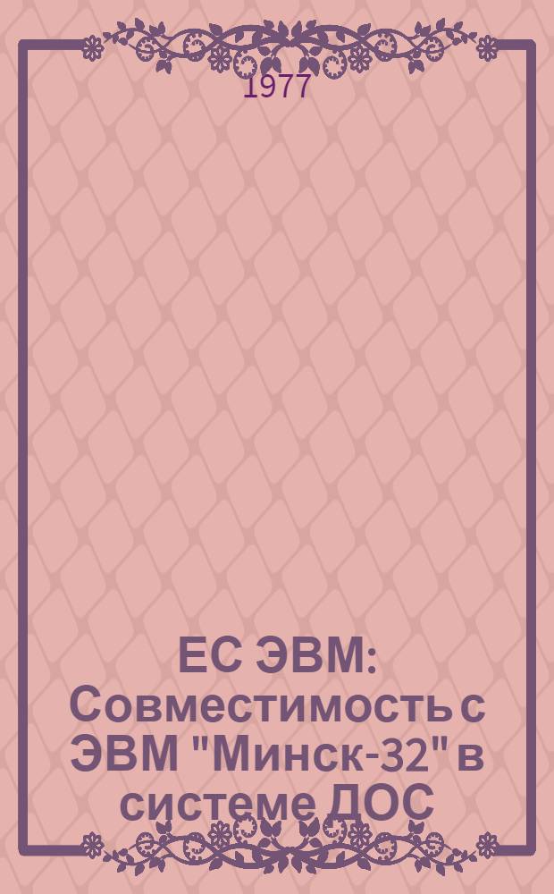ЕС ЭВМ : Совместимость с ЭВМ "Минск-32" в системе ДОС/ЕС : Программы переноса данных : Руководство для программиста Е10.132.096 Д1