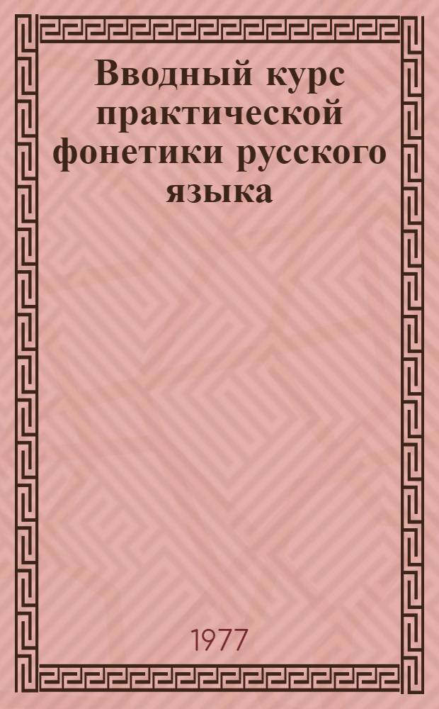 Вводный курс практической фонетики русского языка : (Для студентов из Юго-Вост. Азии, говорящих по англ.) [В 2-х ч. Ч. 1-2]. [Ч. 2]
