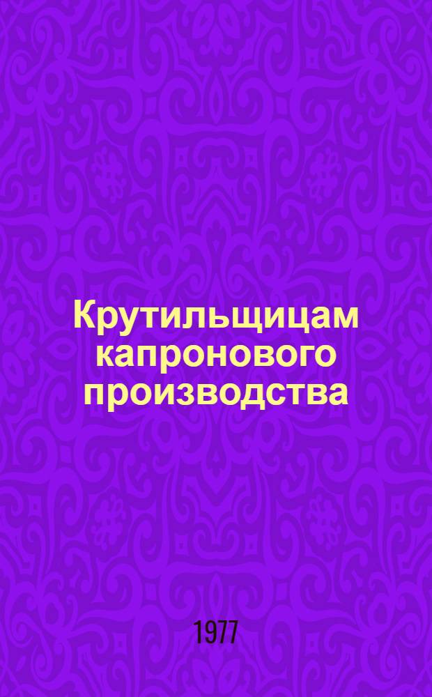 Крутильщицам капронового производства