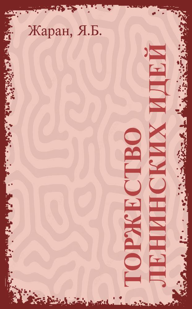 Торжество ленинских идей