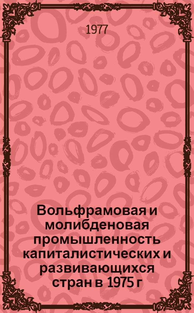 Вольфрамовая и молибденовая промышленность капиталистических и развивающихся стран в 1975 г.