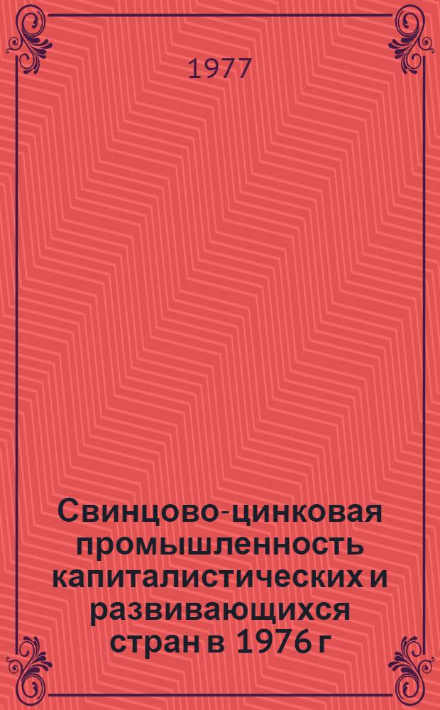 Свинцово-цинковая промышленность капиталистических и развивающихся стран в 1976 г.