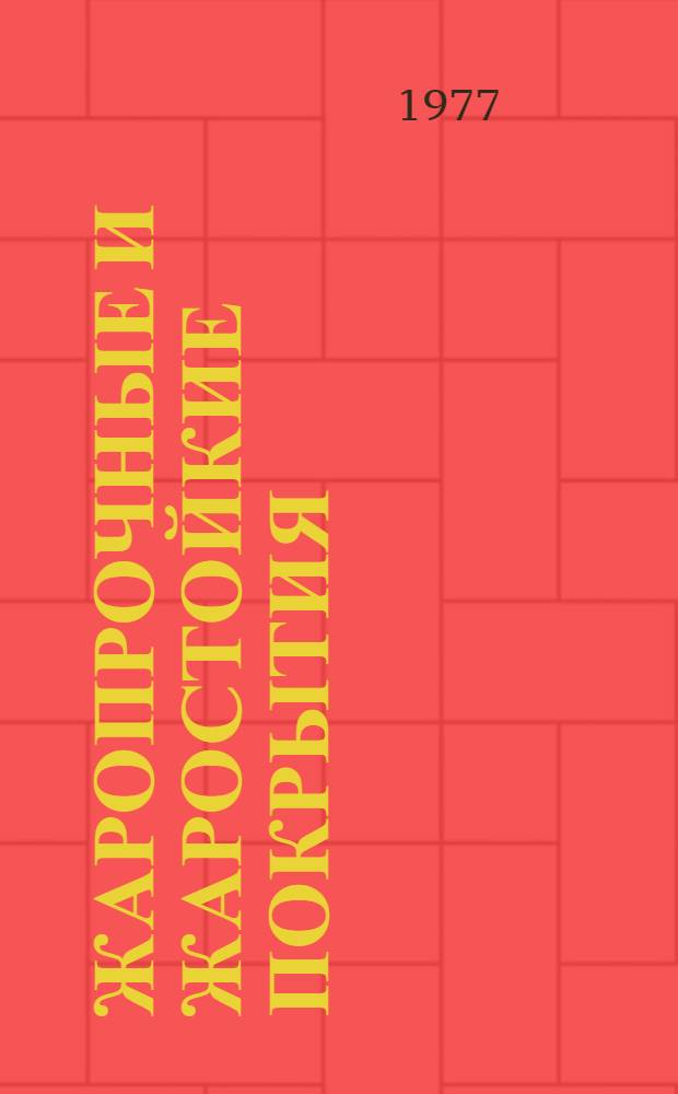 Жаропрочные и жаростойкие покрытия : [Отечеств. и иностр. лит. ...]. ... [за 1973 (частично) - 1976 (I-III кв.) гг.