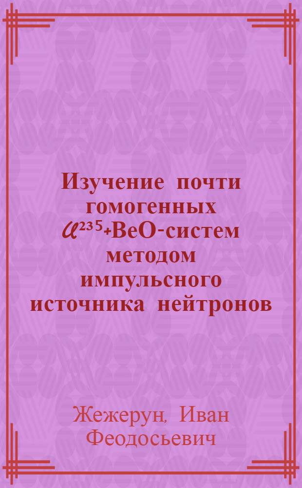 Изучение почти гомогенных U²³⁵+ВеО-систем методом импульсного источника нейтронов : Возрастно-диффузионная модель