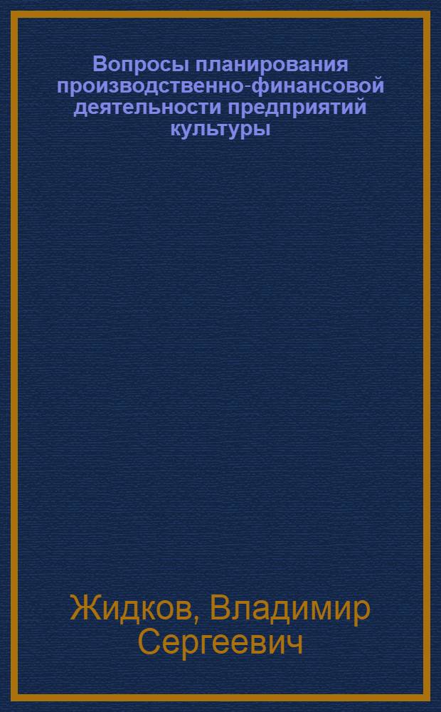 Вопросы планирования производственно-финансовой деятельности предприятий культуры : (На примере театрально-зрелищных представлений) : Автореф. дис. ... канд. экон. наук