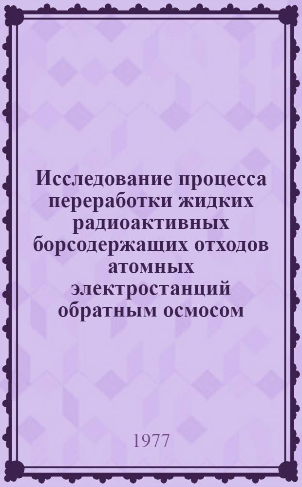 Исследование процесса переработки жидких радиоактивных борсодержащих отходов атомных электростанций обратным осмосом : Автореф. дис. на соиск. учен. степени к. т. н
