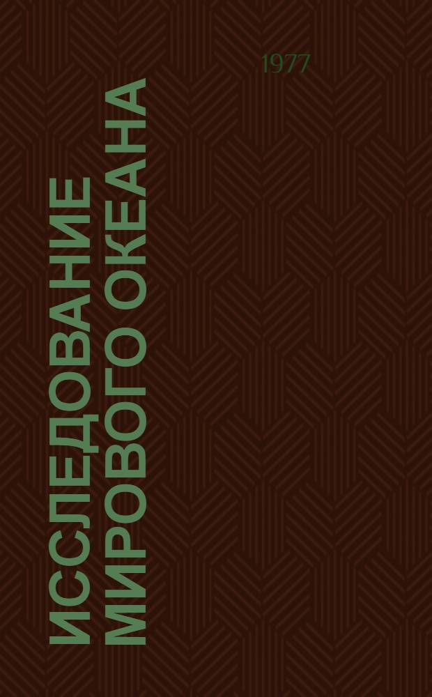 Исследование мирового океана : Обзор по н.-и. работам, поступившим во ВНТИЦентр в 1975-1976 гг