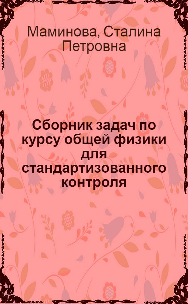 Сборник задач по курсу общей физики для стандартизованного контроля : Учеб. пособие. Ч. 3 : Электричество и магнетизм