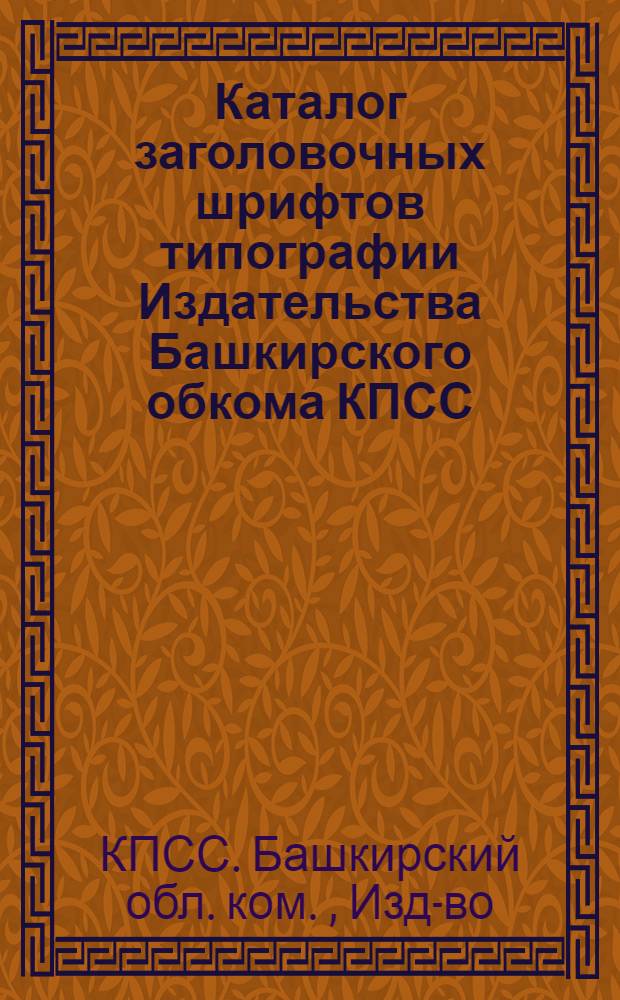 Каталог заголовочных шрифтов типографии Издательства Башкирского обкома КПСС