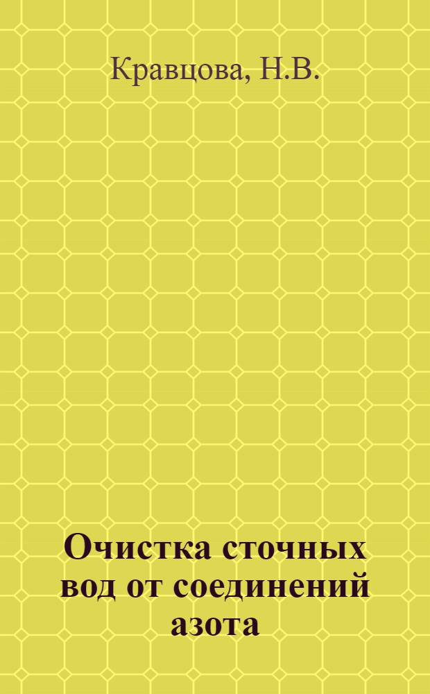 Очистка сточных вод от соединений азота