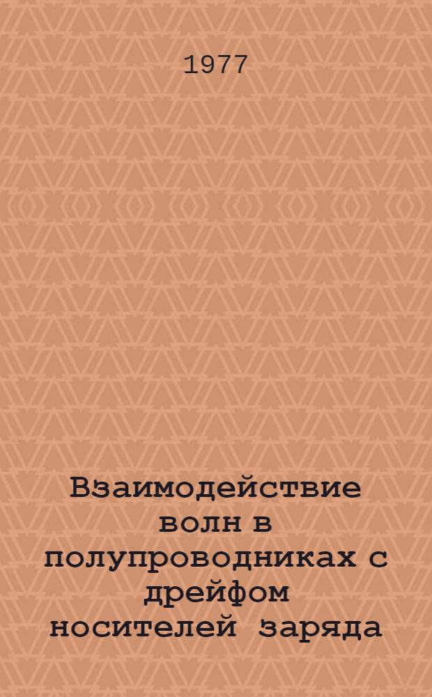 Взаимодействие волн в полупроводниках с дрейфом носителей заряда : Автореф. дис. на соиск. учен. степени канд. физ.-мат. наук : (01.04.03)