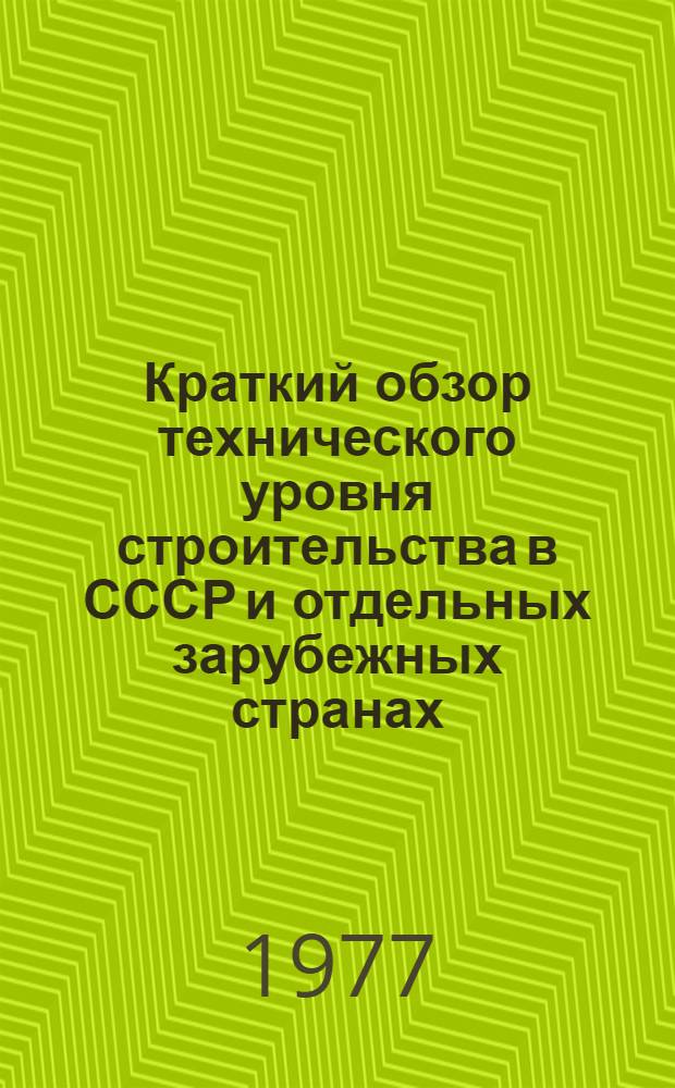 Краткий обзор технического уровня строительства в СССР и отдельных зарубежных странах. Разд. 7 : Строительство жилых и общественных зданий