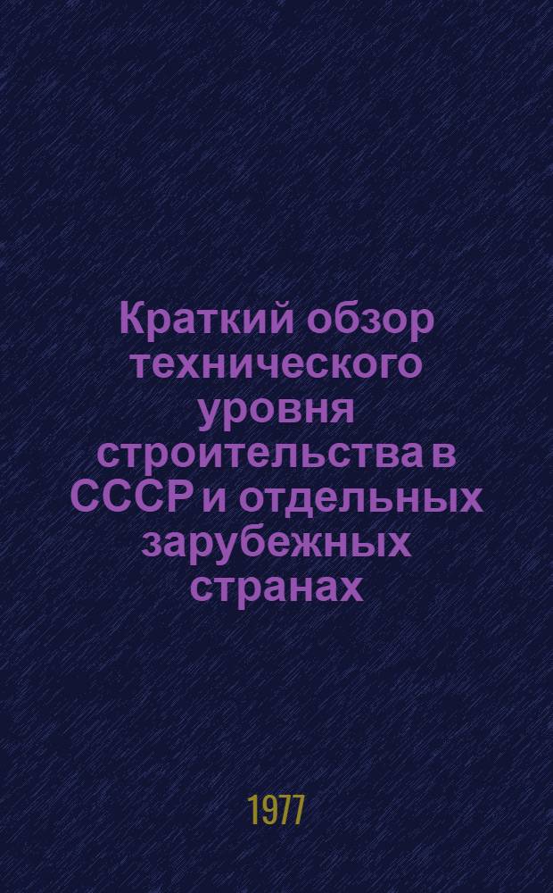 Краткий обзор технического уровня строительства в СССР и отдельных зарубежных странах. Разд. 9 : Строительные материалы и изделия
