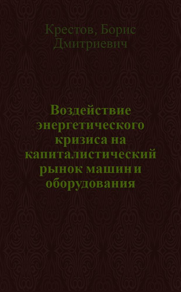 Воздействие энергетического кризиса на капиталистический рынок машин и оборудования. Импорт Индонезии