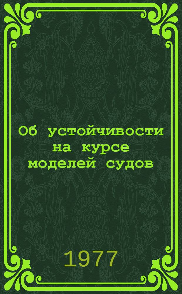 Об устойчивости на курсе моделей судов