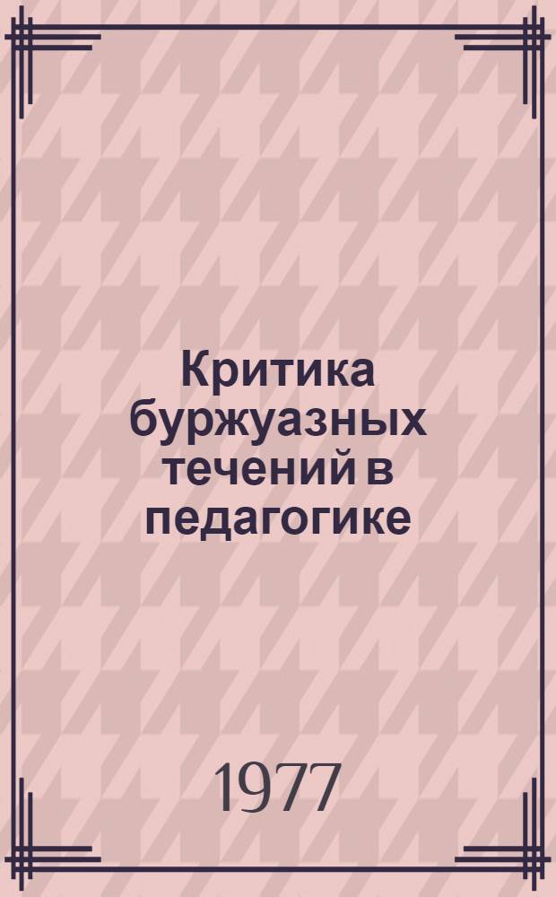 Критика буржуазных течений в педагогике : Сборник трудов