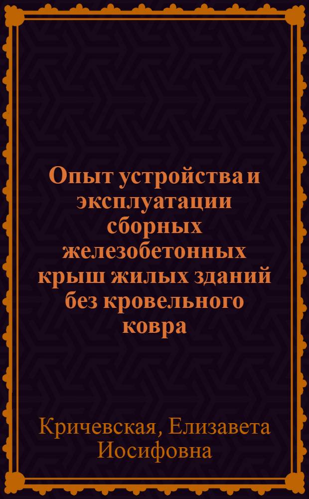 Опыт устройства и эксплуатации сборных железобетонных крыш жилых зданий без кровельного ковра