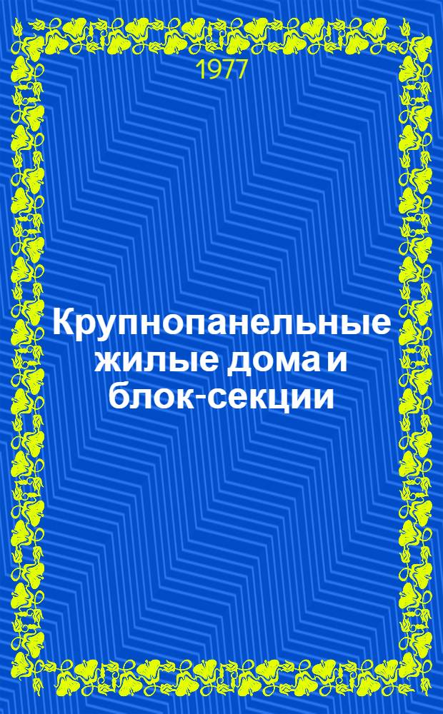 Крупнопанельные жилые дома и блок-секции : Типовой проект 111-84-19/1. Сер. 84. 3-х этажный 36-квартирный 4-х секционный жилой дом [Введ. в действие ЦНИИЭПжилища 29 дек. 1977 г.] Ч. 8. Ч. 8 : Сметы