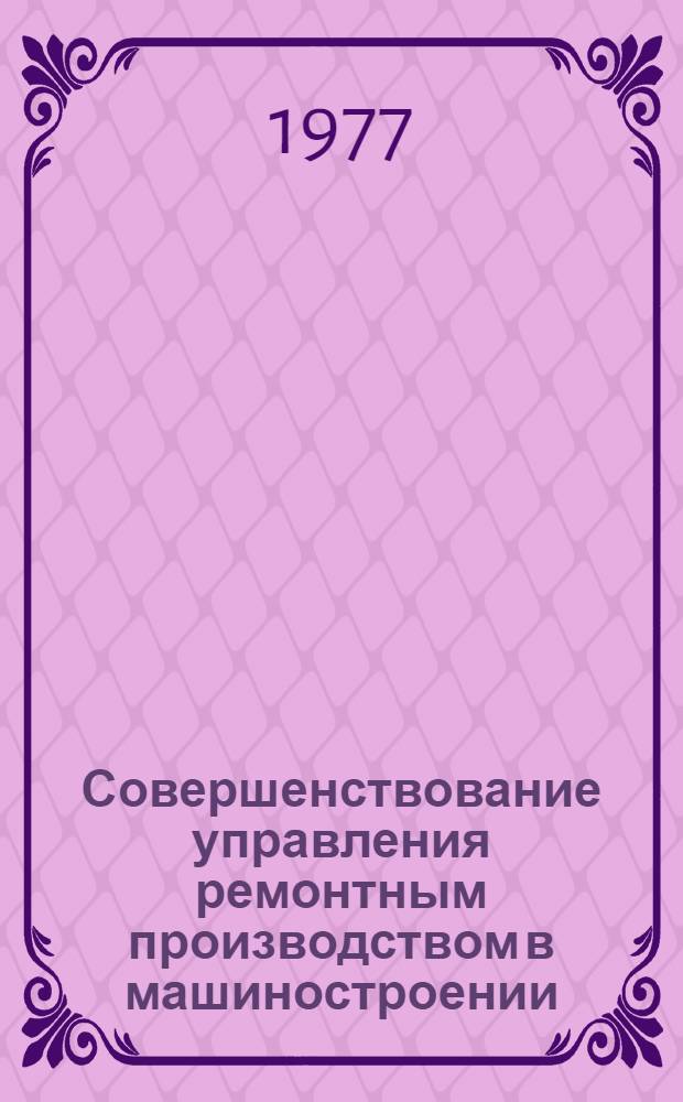 Совершенствование управления ремонтным производством в машиностроении : Автореф. дис. на соиск. учен. степ. к. э. н