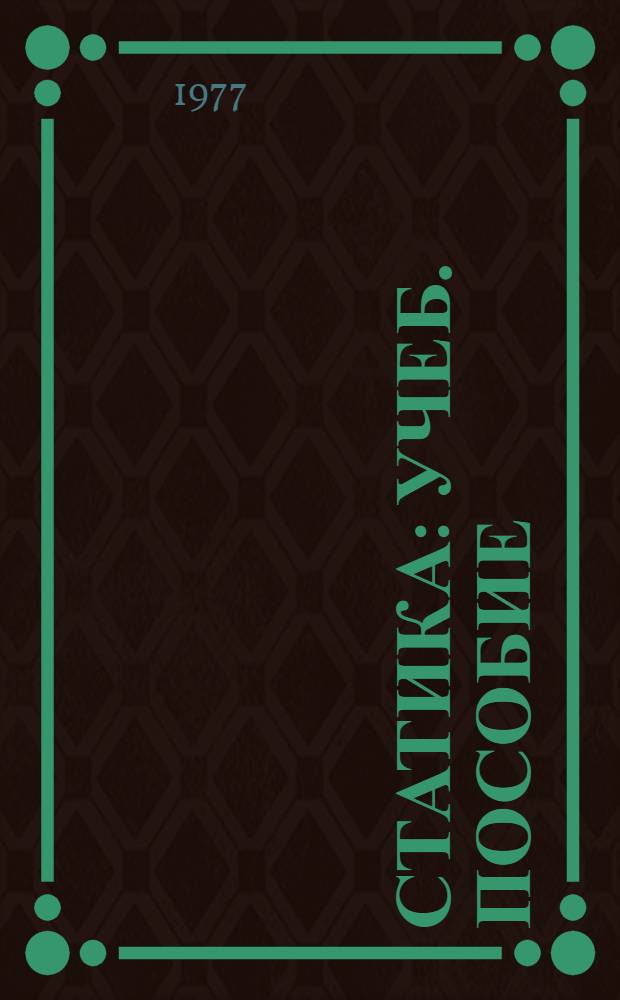 Статика : Учеб. пособие