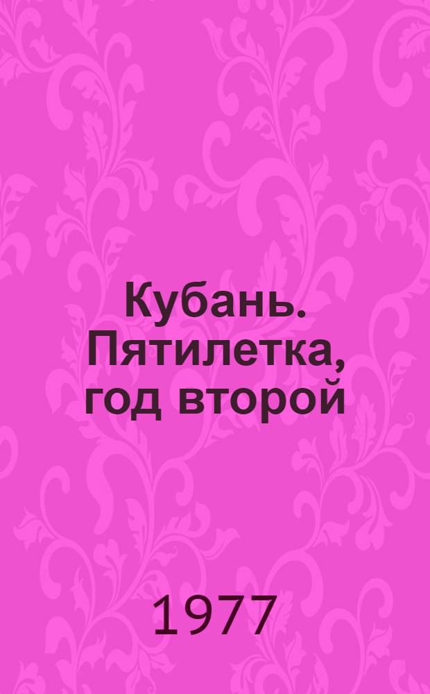 Кубань. Пятилетка, год второй : Спец. выпуск "Блокнота агитатора"