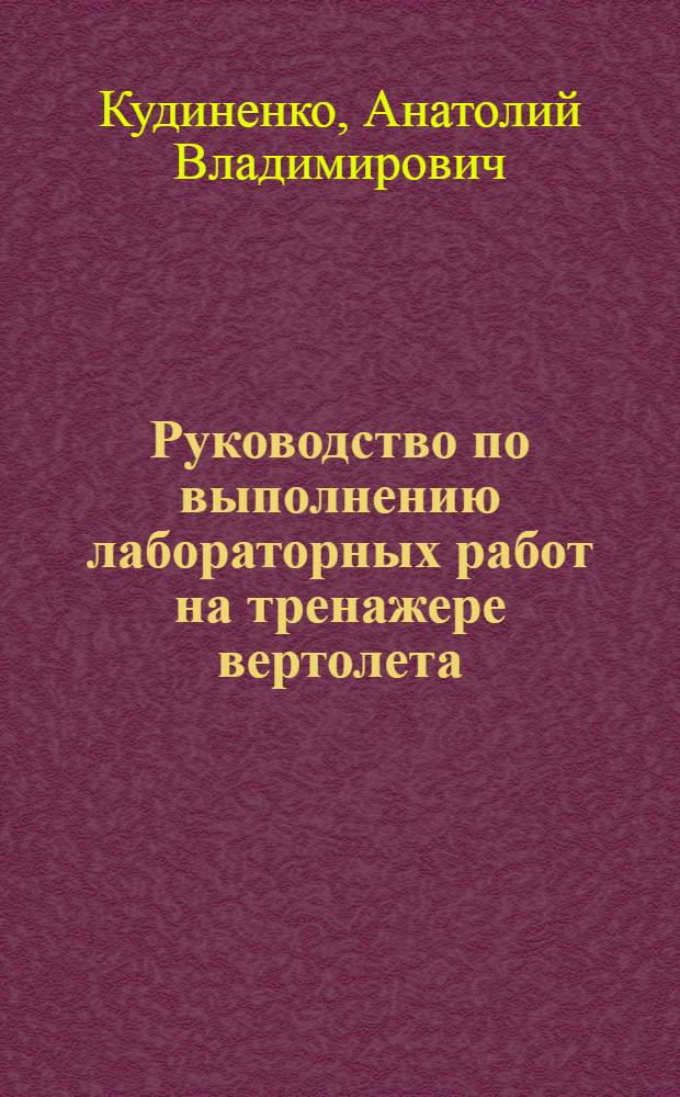 Руководство по выполнению лабораторных работ на тренажере вертолета