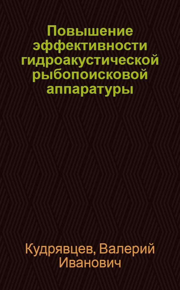 Повышение эффективности гидроакустической рыбопоисковой аппаратуры