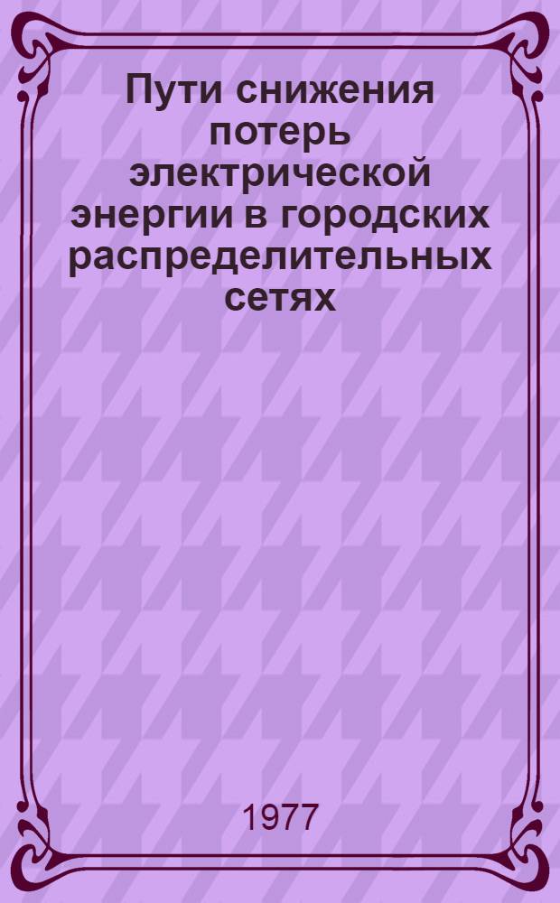 Пути снижения потерь электрической энергии в городских распределительных сетях