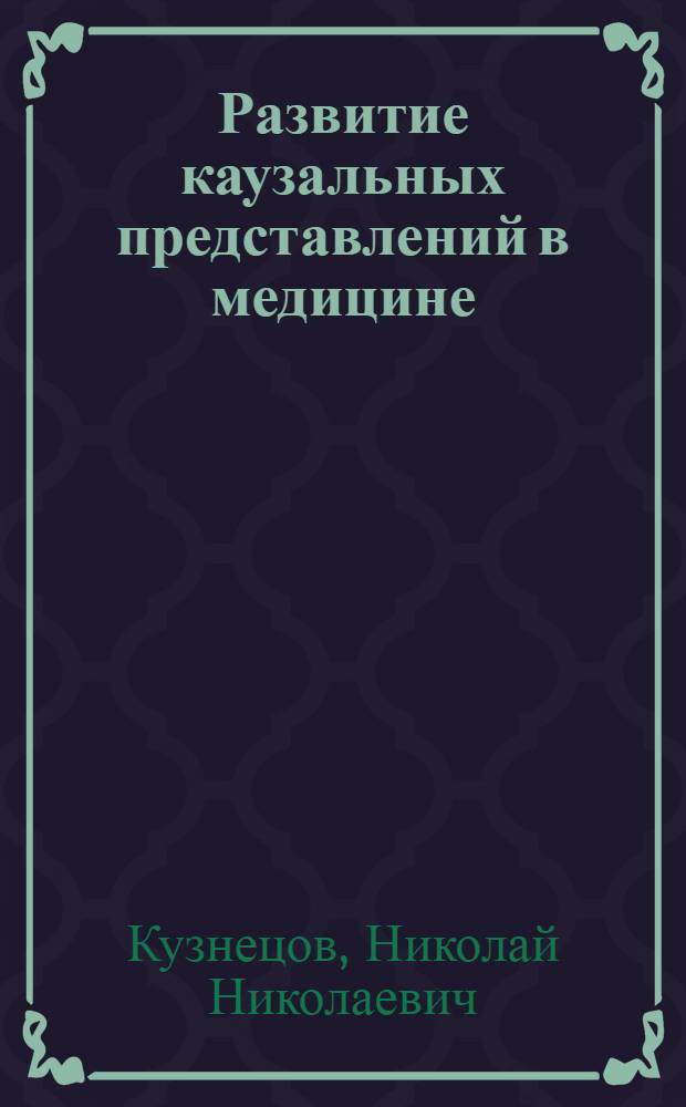 Развитие каузальных представлений в медицине : Автореф. дис. на соиск. учен. степени канд. филос. наук : (09.00.08)