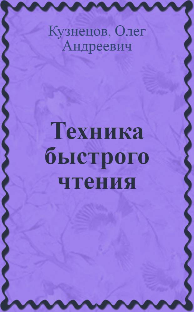 Техника быстрого чтения