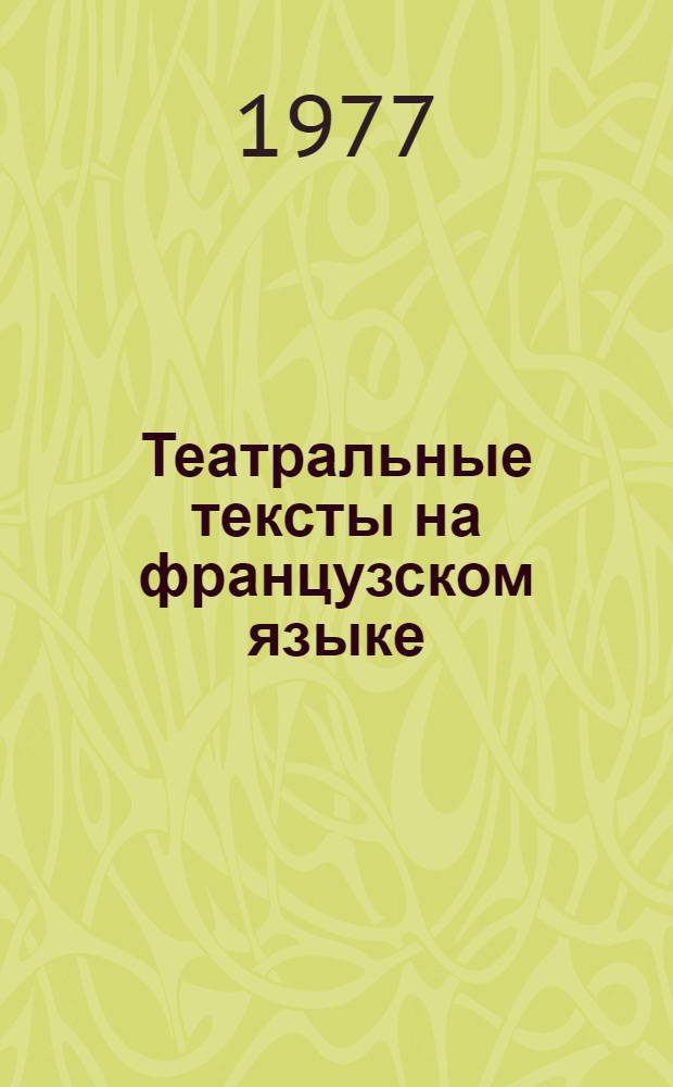 Театральные тексты на французском языке : Учеб. пособие для студентов театр. вузов