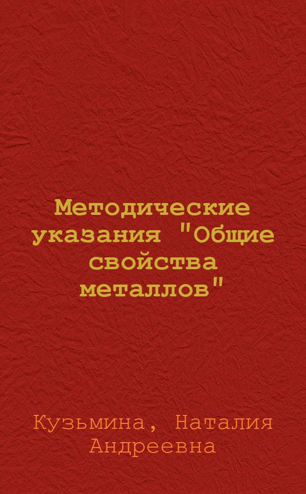 Методические указания "Общие свойства металлов" : (Для мех. спец. веч. фак. 0501 и 0516)